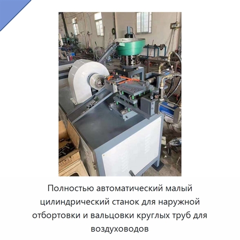 Полностью автоматический малый цилиндрический станок для наружной отбортовки и вальцовки круглых труб для воздуховодов