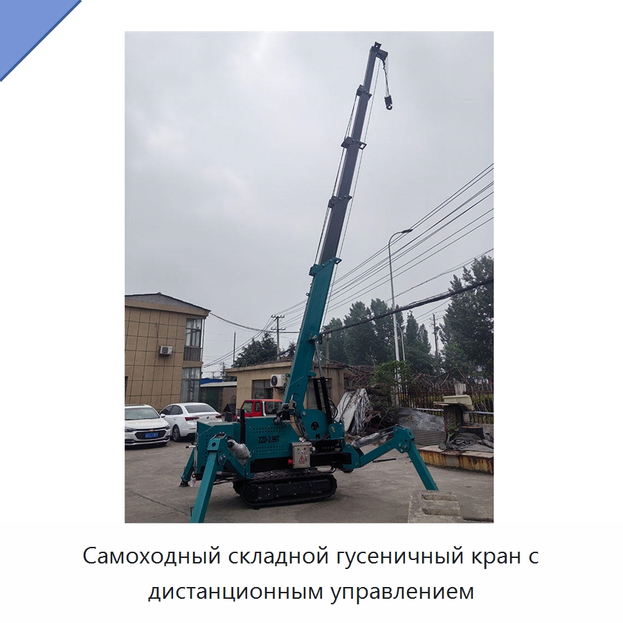 Самоходный складной гусеничный кран с дистанционным управлением — Краны