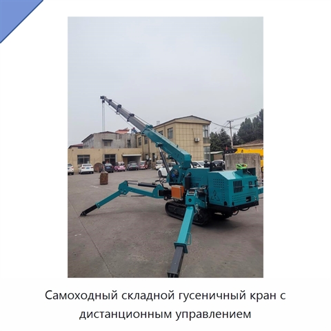 Самоходный складной гусеничный кран с дистанционным управлением