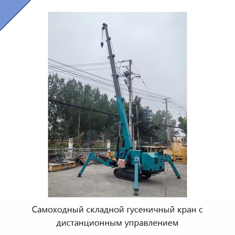 Самоходный складной гусеничный кран с дистанционным управлением