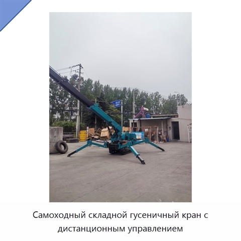 Самоходный складной гусеничный кран с дистанционным управлением