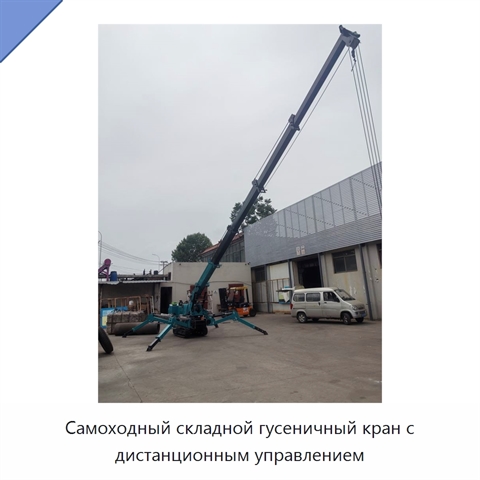 Самоходный складной гусеничный кран с дистанционным управлением
