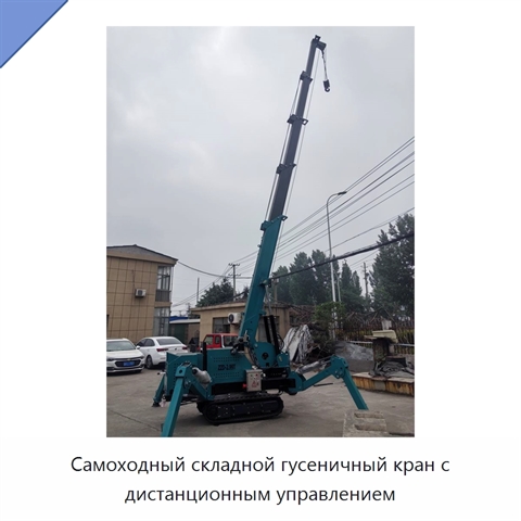 Самоходный складной гусеничный кран с дистанционным управлением