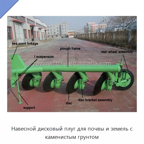 Навесной дисковый плуг для почвы и земель с каменистым грунтом