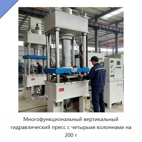 Многофункциональный вертикальный гидравлический пресс с четырьмя колоннами на 200 т