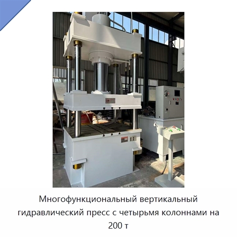 Многофункциональный вертикальный гидравлический пресс с четырьмя колоннами на 200 т