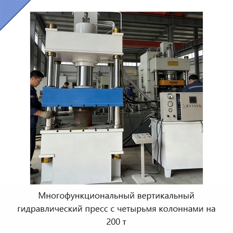 Многофункциональный вертикальный гидравлический пресс с четырьмя колоннами на 200 т