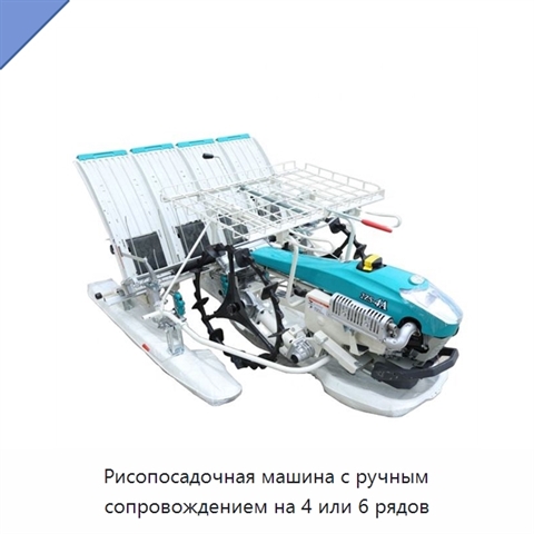 Рисопосадочная машина с ручным сопровождением на 4 или 6 рядов