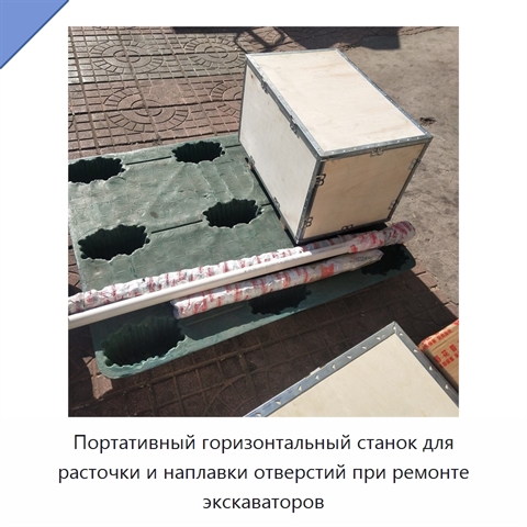 Портативный горизонтальный станок для расточки и наплавки отверстий при ремонте экскаваторов