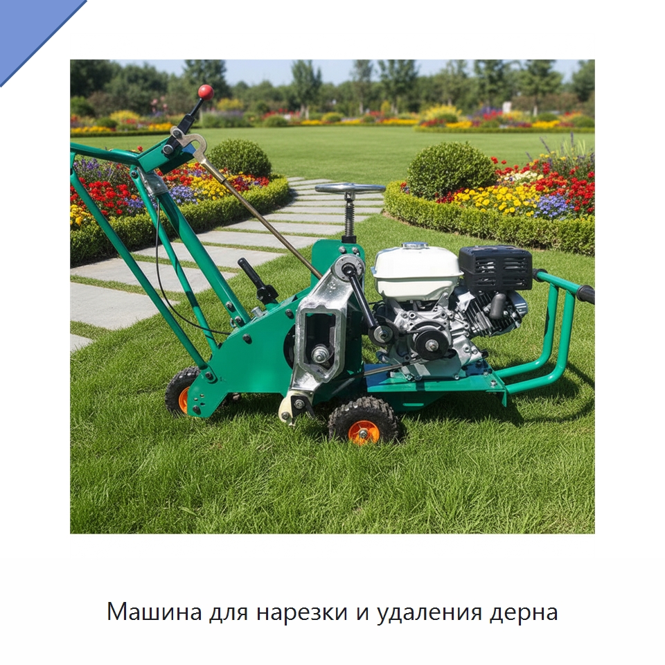 Машина для нарезки и удаления дерна — Промышленное оборудование
