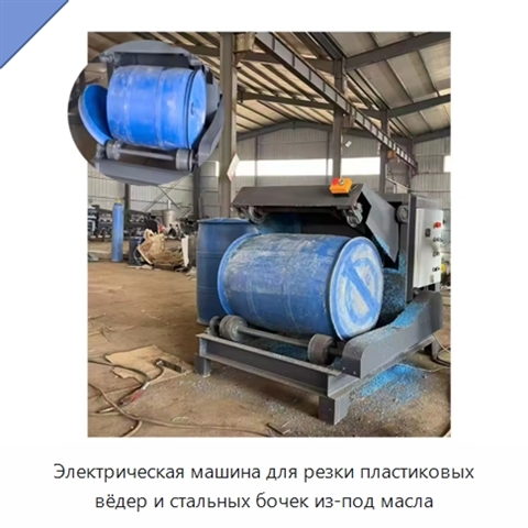 Электрическая машина для резки пластиковых вёдер и стальных бочек из-под масла