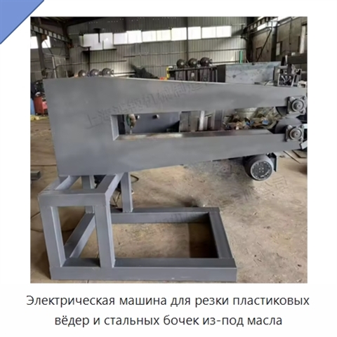 Электрическая машина для резки пластиковых вёдер и стальных бочек из-под масла