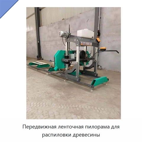 Передвижная ленточная пилорама для распиловки древесины