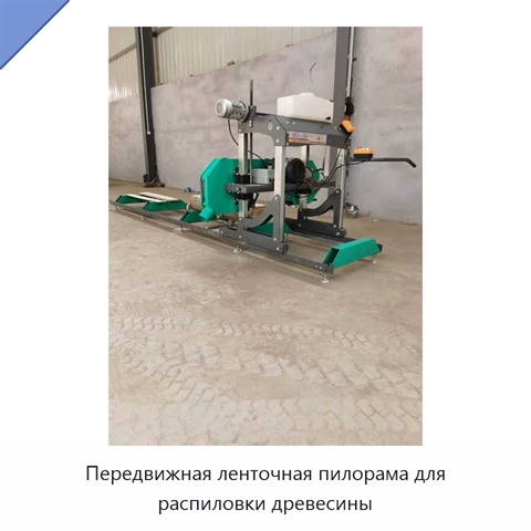 Передвижная ленточная пилорама для распиловки древесины