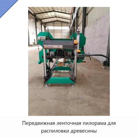 Передвижная ленточная пилорама для распиловки древесины