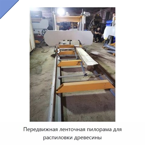 Передвижная ленточная пилорама для распиловки древесины