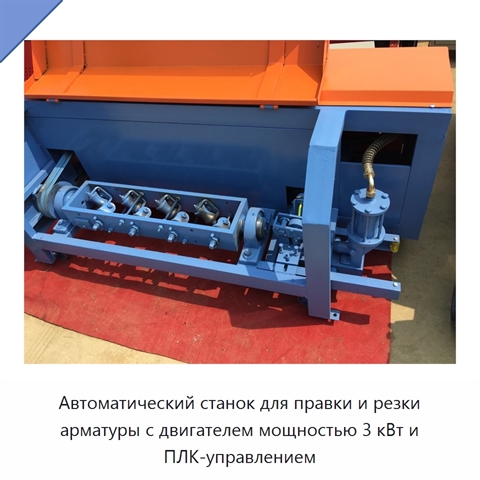 Автоматический станок для правки и резки арматуры с двигателем мощностью 3 кВт и ПЛК-управлением