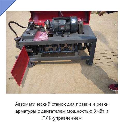 Автоматический станок для правки и резки арматуры с двигателем мощностью 3 кВт и ПЛК-управлением