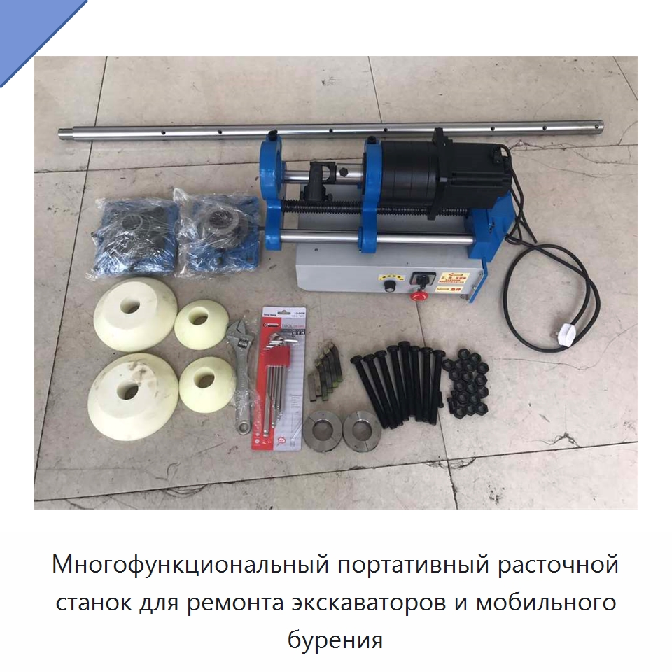 Многофункциональный портативный расточной станок для ремонта экскаваторов и мобильного бурения — Расточные станки