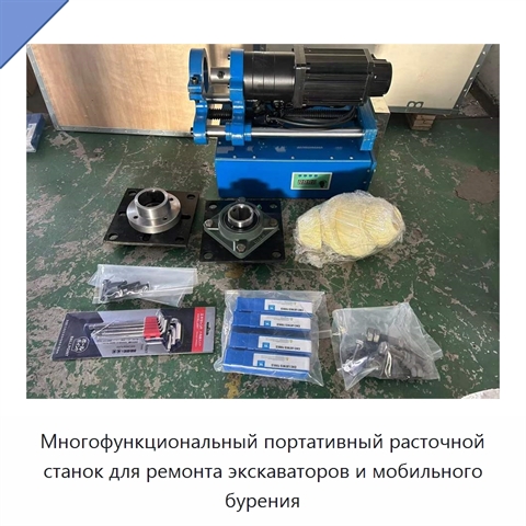 Многофункциональный портативный расточной станок для ремонта экскаваторов и мобильного бурения