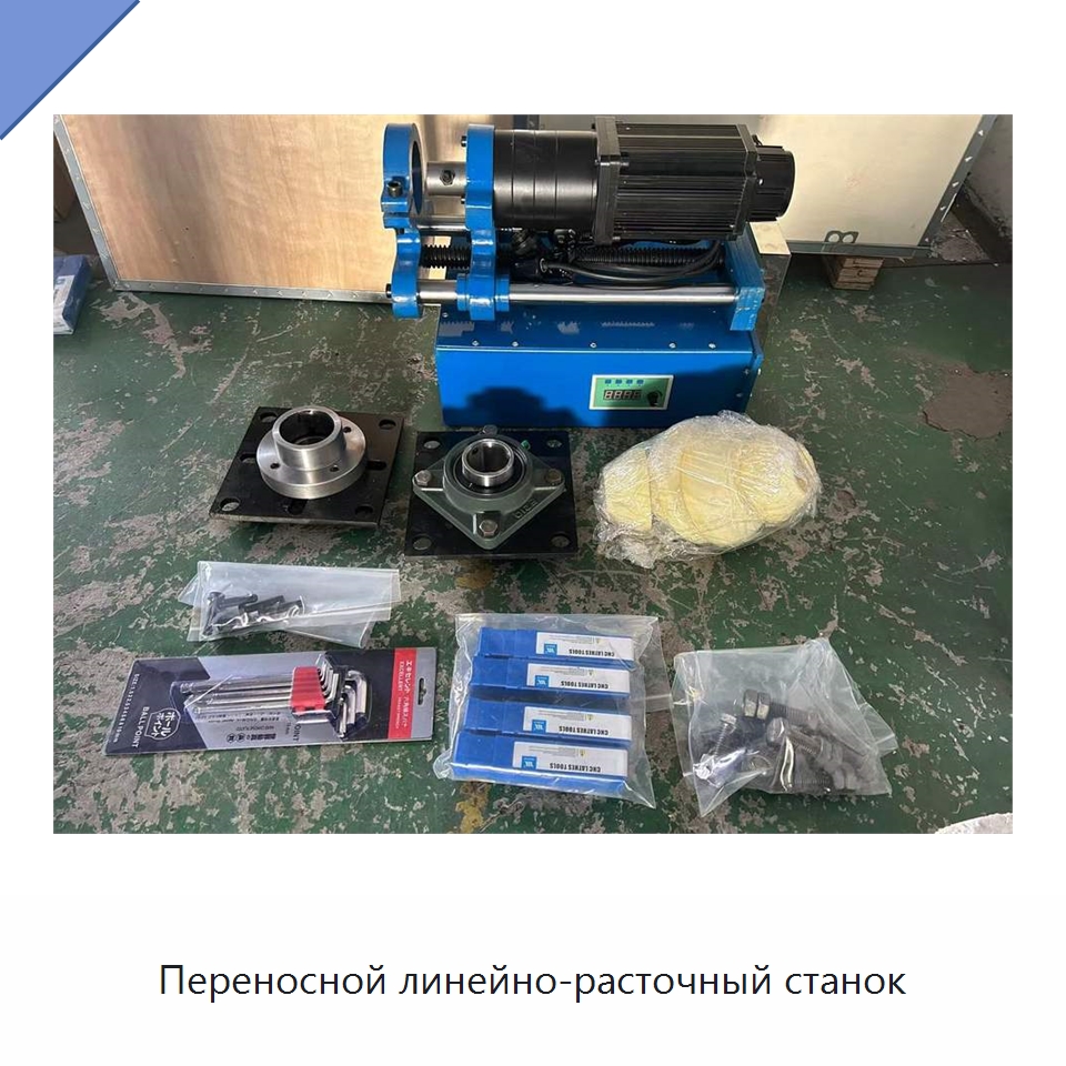 Переносной линейно-расточный станок — Расточные станки