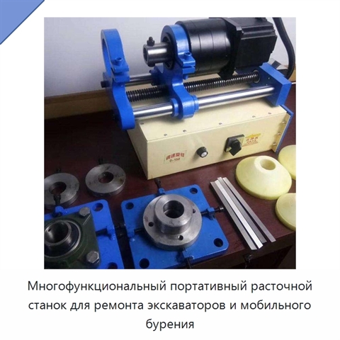 Многофункциональный портативный расточной станок для ремонта экскаваторов и мобильного бурения
