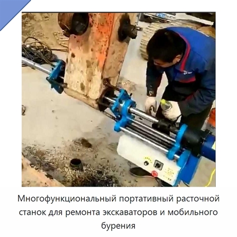 Многофункциональный портативный расточной станок для ремонта экскаваторов и мобильного бурения