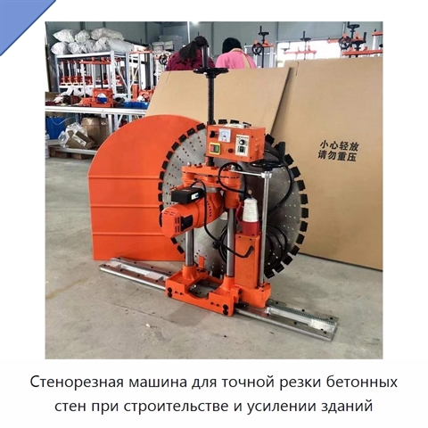 Стенорезная машина для точной резки бетонных стен при строительстве и усилении зданий