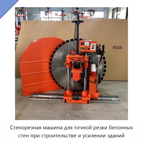 Стенорезная машина для точной резки бетонных стен при строительстве и усилении зданий