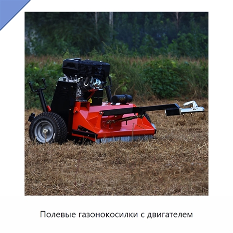 Полевые газонокосилки с двигателем