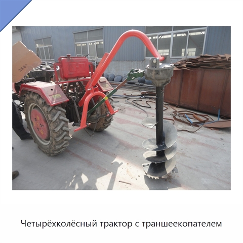 Четырёхколёсный трактор с траншеекопателем
