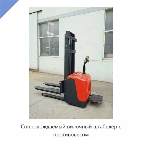 Сопровождаемый вилочный штабелёр с противовесом