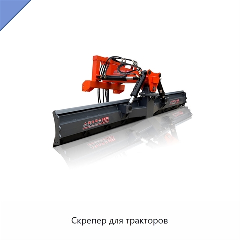 Скрепер для тракторов