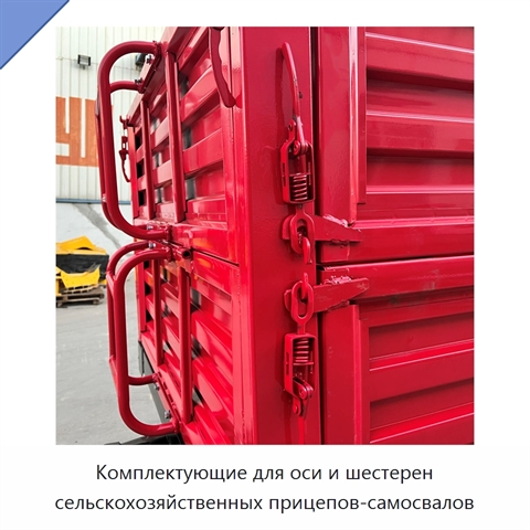 Комплектующие для оси и шестерен сельскохозяйственных прицепов-самосвалов