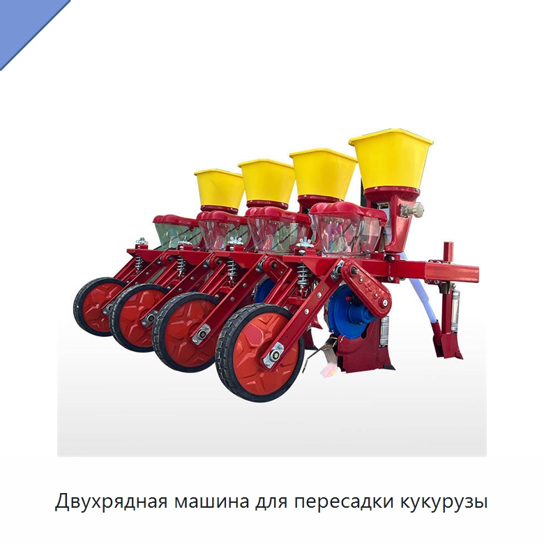Двухрядная машина для пересадки кукурузы — Сеялки и рассадопосадочные машины