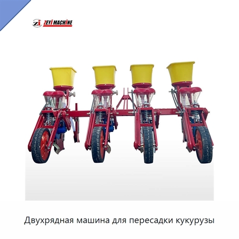 Двухрядная машина для пересадки кукурузы