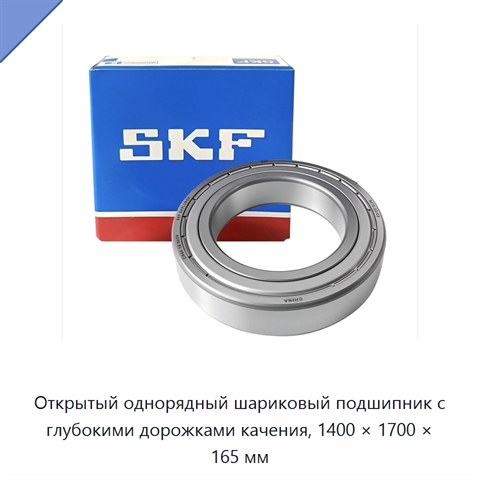 Открытый однорядный шариковый подшипник с глубокими дорожками качения, 1400 × 1700 × 165 мм