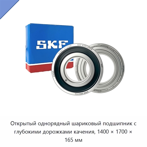 Открытый однорядный шариковый подшипник с глубокими дорожками качения, 1400 × 1700 × 165 мм