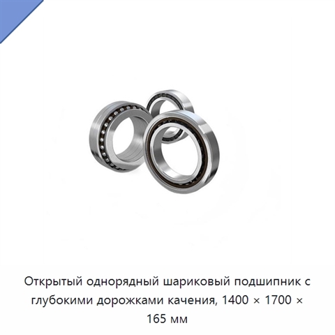 Открытый однорядный шариковый подшипник с глубокими дорожками качения, 1400 × 1700 × 165 мм