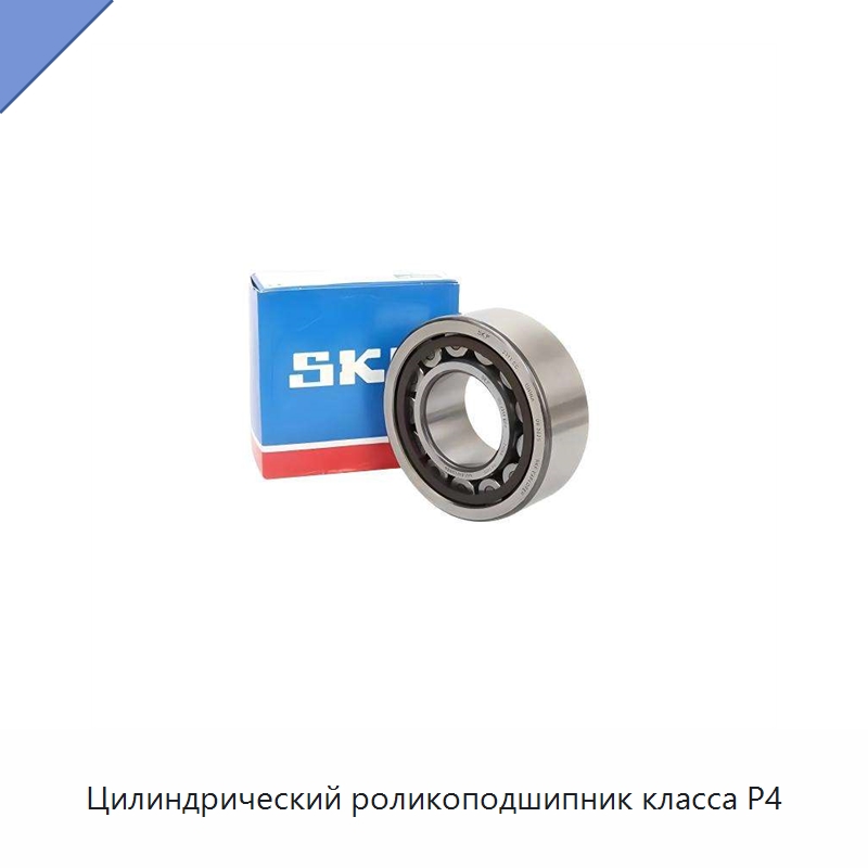 Цилиндрический роликоподшипник класса P4 — Цилиндрические роликоподшипники