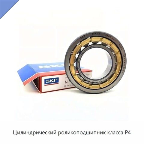 Цилиндрический роликоподшипник класса P4