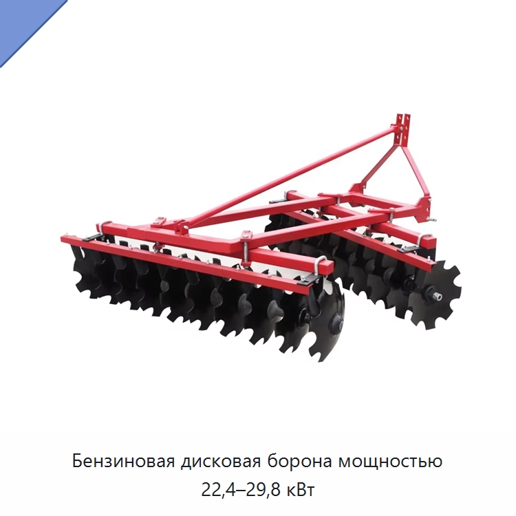 Бензиновая дисковая борона мощностью 22,4–29,8 кВт — Культиваторы