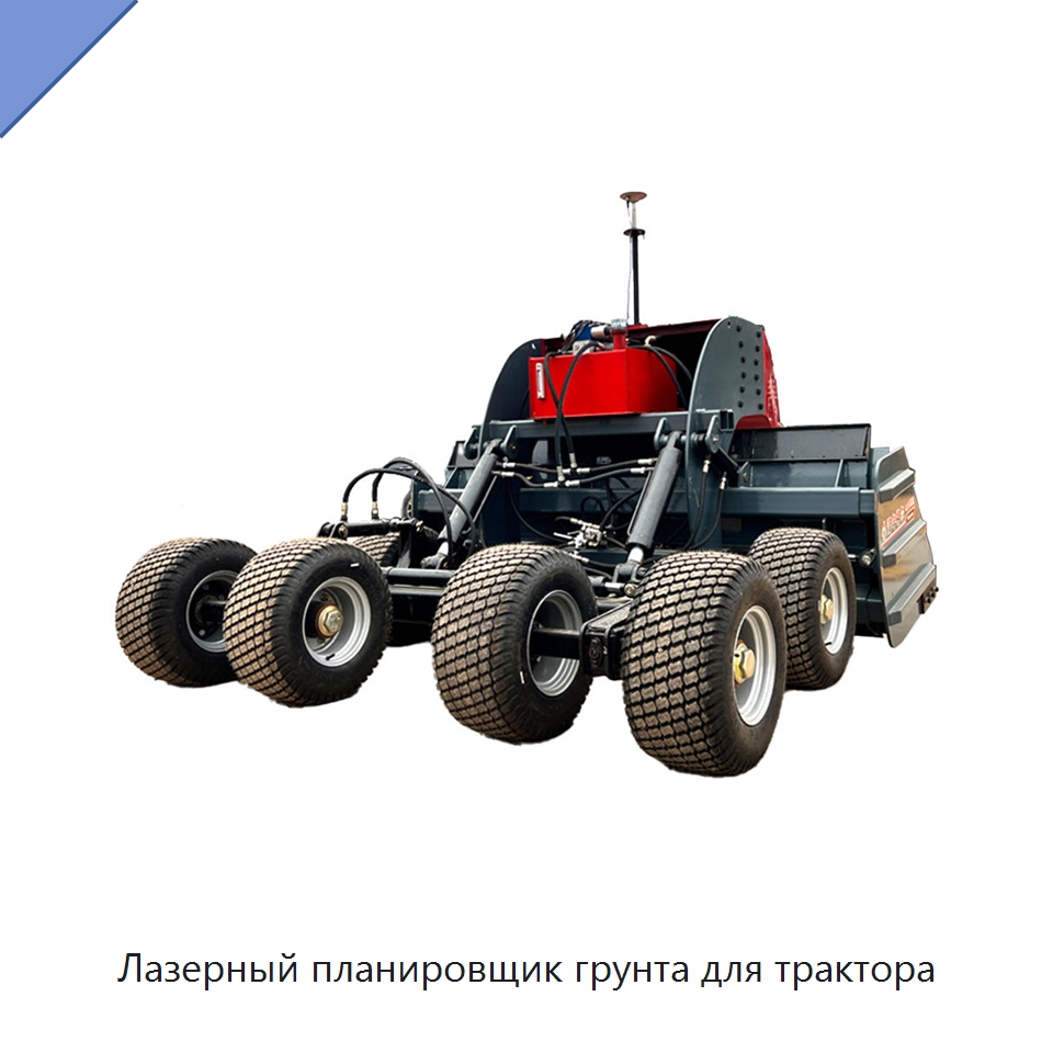 Лазерный планировщик грунта для трактора — Специальные сельскохозяйственные машины
