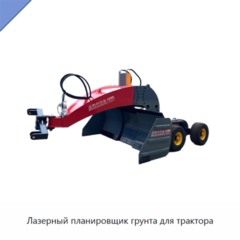 Лазерный планировщик грунта для трактора