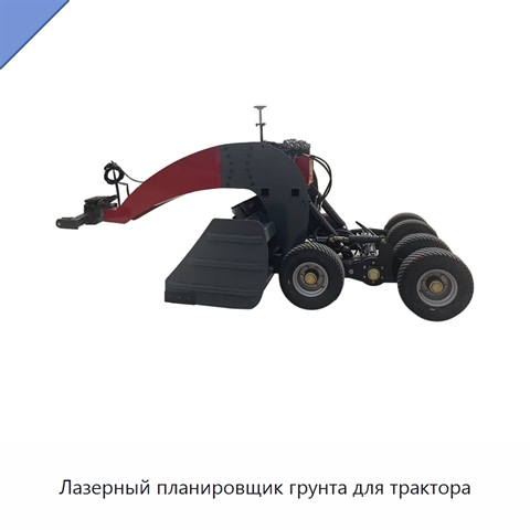 Лазерный планировщик грунта для трактора