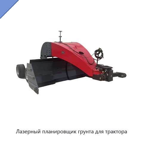 Лазерный планировщик грунта для трактора