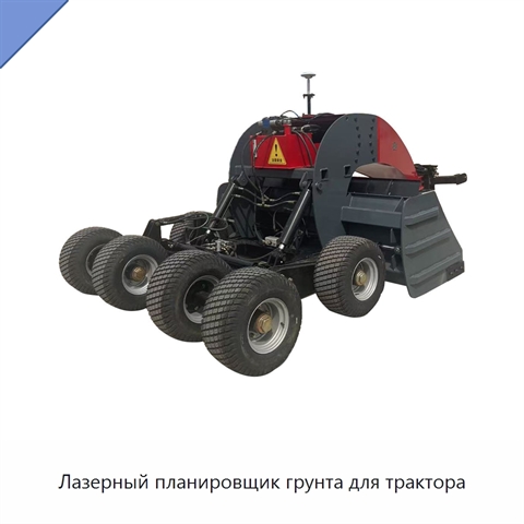 Лазерный планировщик грунта для трактора