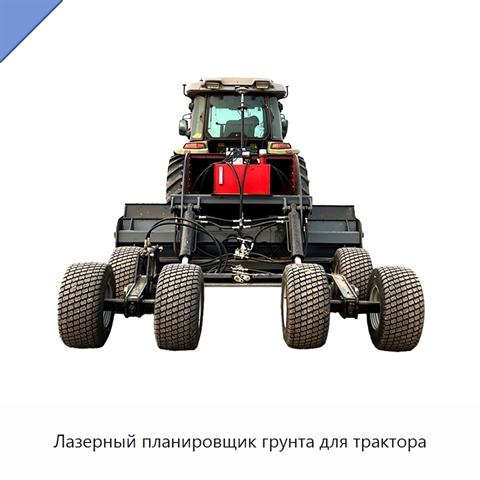 Лазерный планировщик грунта для трактора