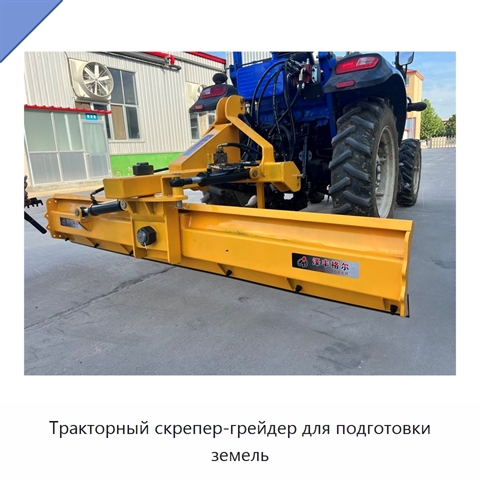Тракторный скрепер-грейдер для подготовки земель