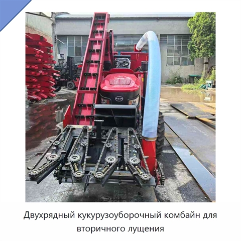 Двухрядный кукурузоуборочный комбайн для вторичного лущения